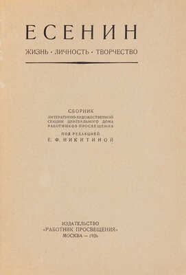 Есенин: Жизнь. Личность. Творчество. М.: Работник просвещения, 1926. 